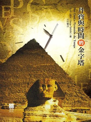 cover image of 丹寶與時間的金字塔